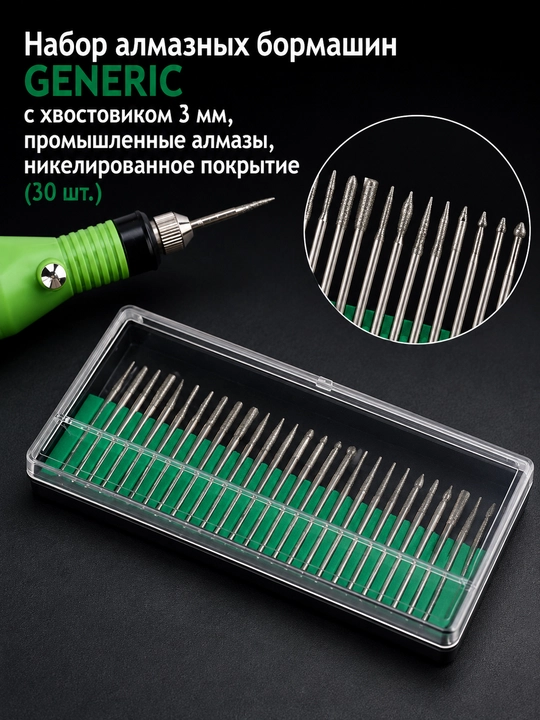 Набор алмазных бормашин GENERIC 30 шт., хвостовик 3 мм, никелированное покрытие
