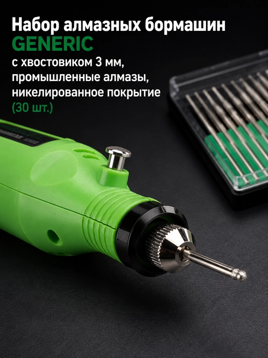 Набор алмазных бормашин GENERIC 30 шт., хвостовик 3 мм, никелированное покрытие