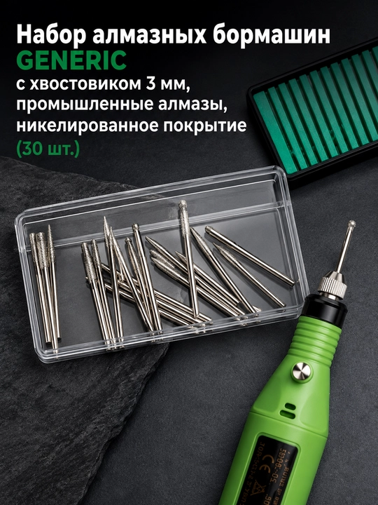 Набор алмазных бормашин GENERIC 30 шт., хвостовик 3 мм, никелированное покрытие