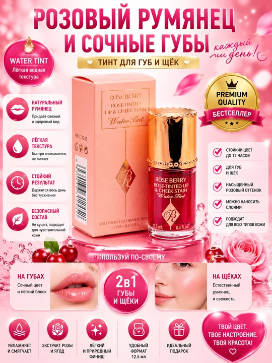 Легкий жидкий тинт для губ и щей Rose Berry, 12.5 мл - 