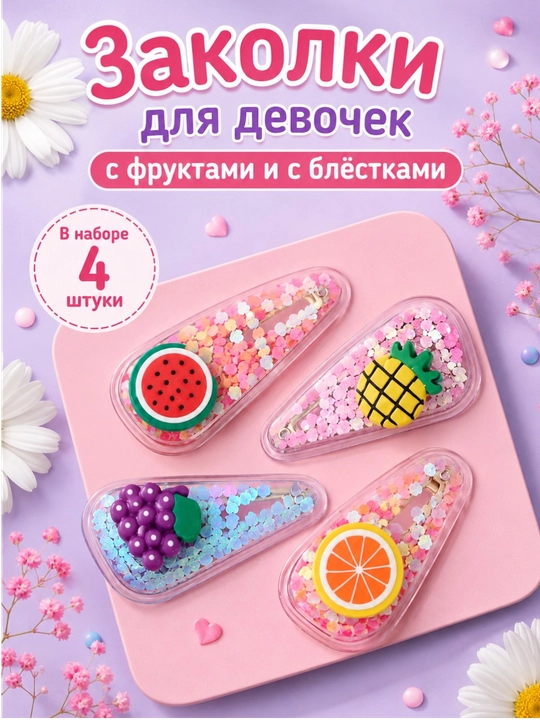 Детские заколки, с фруктами, для девочек, набор, заколки для волос, с блёстками, красивые