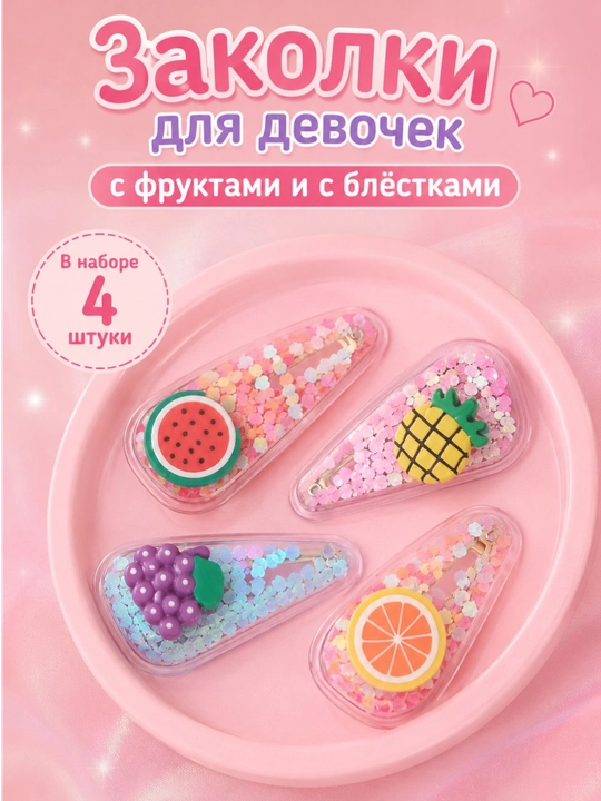 Детские заколки, с фруктами, для девочек, набор, заколки для волос, с блёстками, красивые