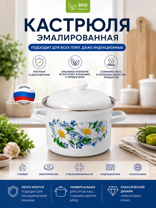 Кастрюля эмалированная с крышкой, для кухни