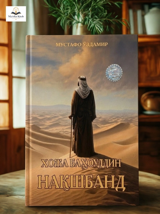 Хожа Баҳоуддин Нақшбанд — Мустафо Ўздамир - 