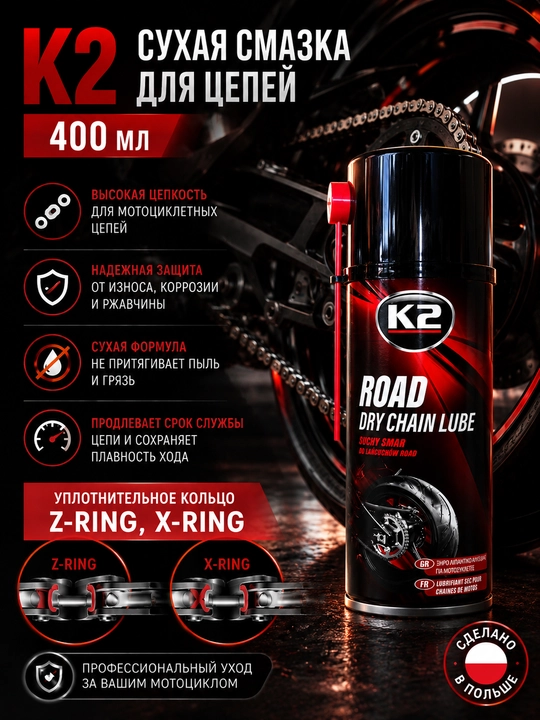 K2 сухая смазка для цепей, 400 мл - 