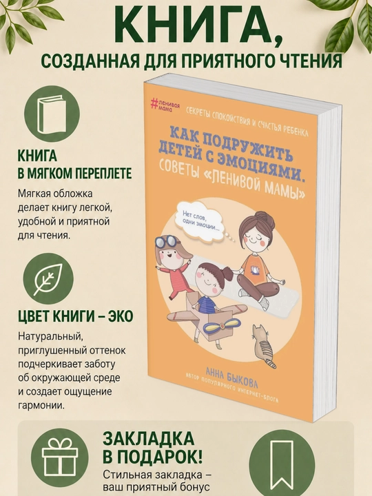 Анна Быкова. Как подружить детей с эмоциями. Советы «ленивой мамы» - 