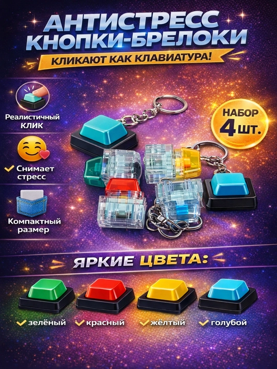 Антистресс клавиш брелок с механическим switch и подсветкой