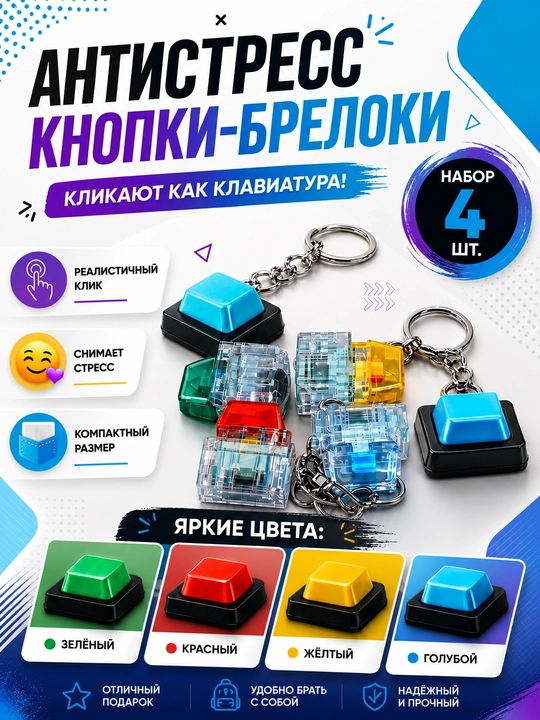 Антистресс клавиш брелок с механическим switch и подсветкой