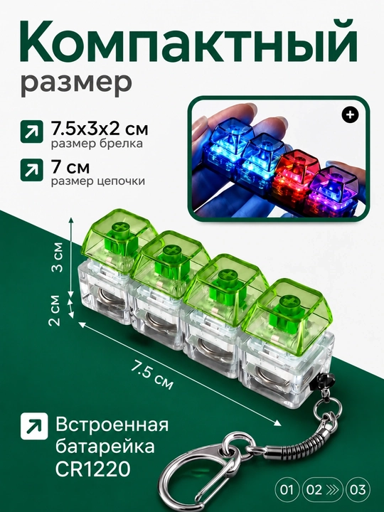 Антистресс клавиш брелок с механическим switch и подсветкой