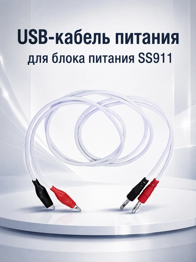 USB-кабель питания для блока питания SS911 с банановыми штекерами