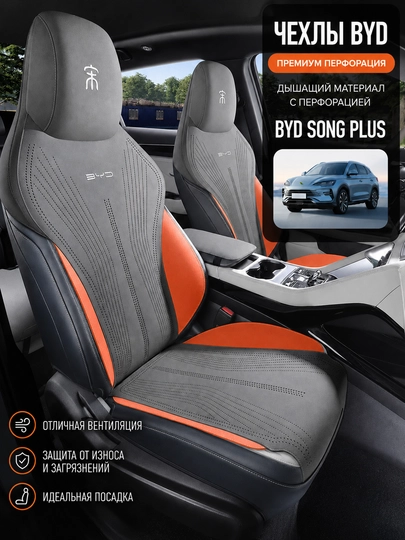 Автомобильные чехлы BYD Song Plus — PTS-BYDCHEXOLSONG