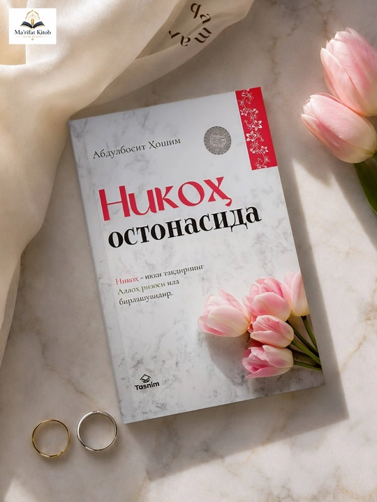 Никоҳ остонасида — Абдулбосит Ҳошим - 