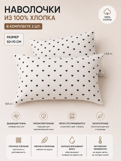 Yostiq jildi, navlichka 50x70, 2 dona, 100% paxta, qizil va qora yurakchali, gipоallergen - 