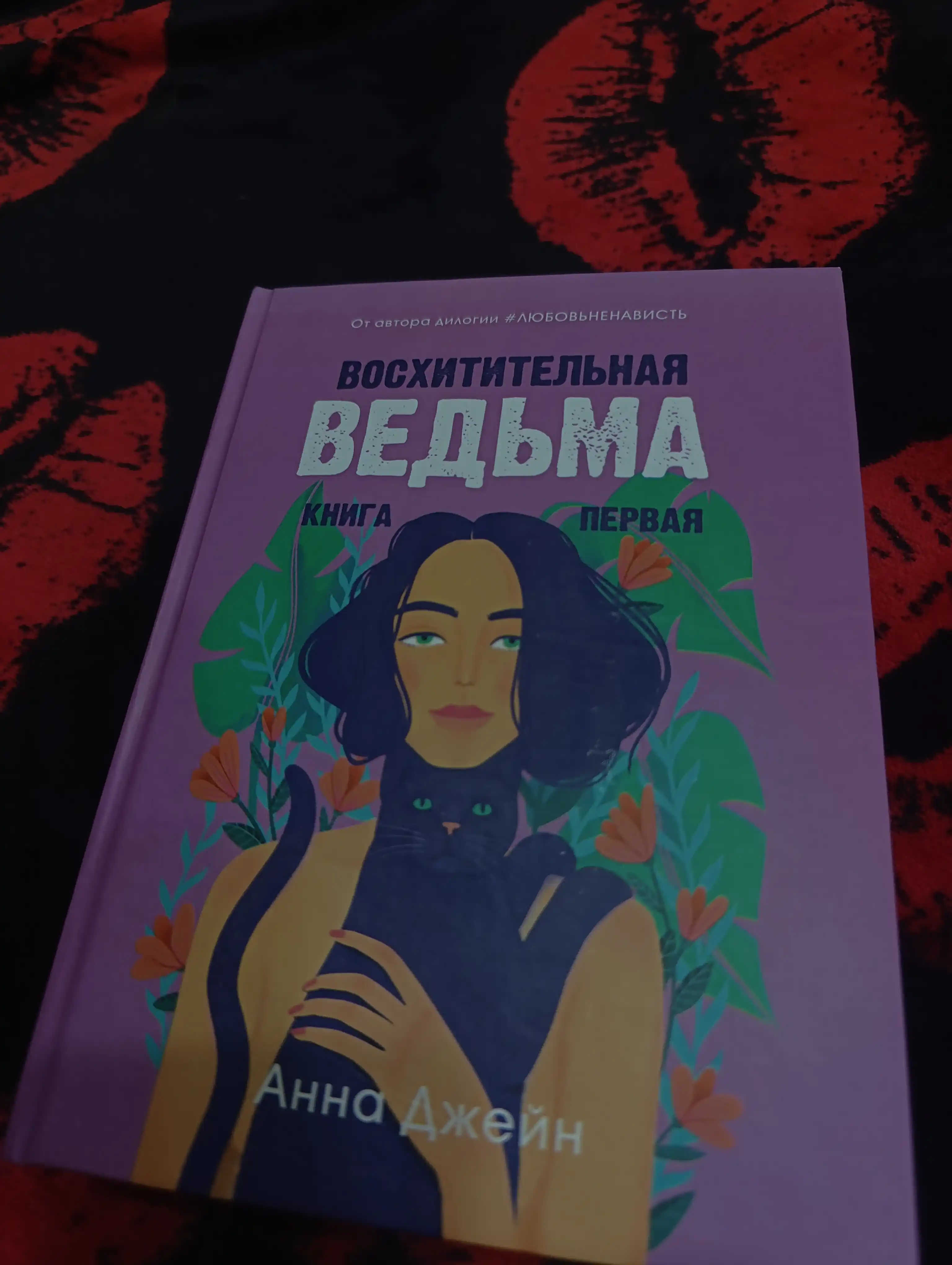 Voskhititelnaya ved'ma. Kniga pervaya