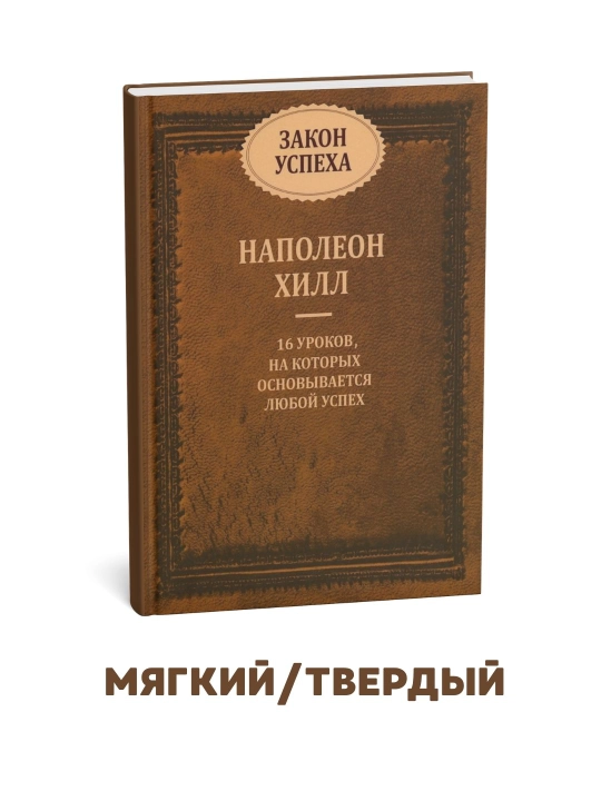 Muvaffaqiyat qonuni - Napoleon Xill - 