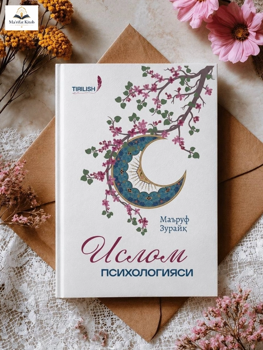 Ислом психологияси — Маъруф Зурайқ - 