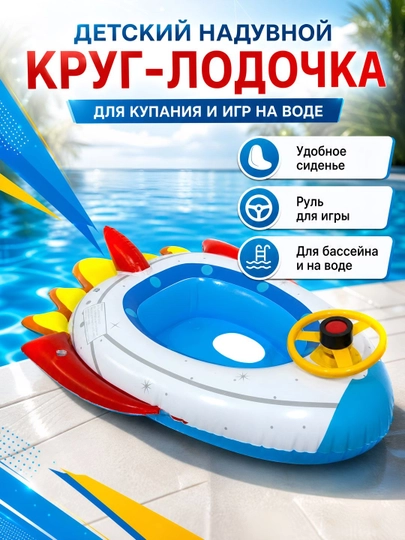 Надувной круг для плавания, лодочка с рулем, космический корабль, 83х60 см