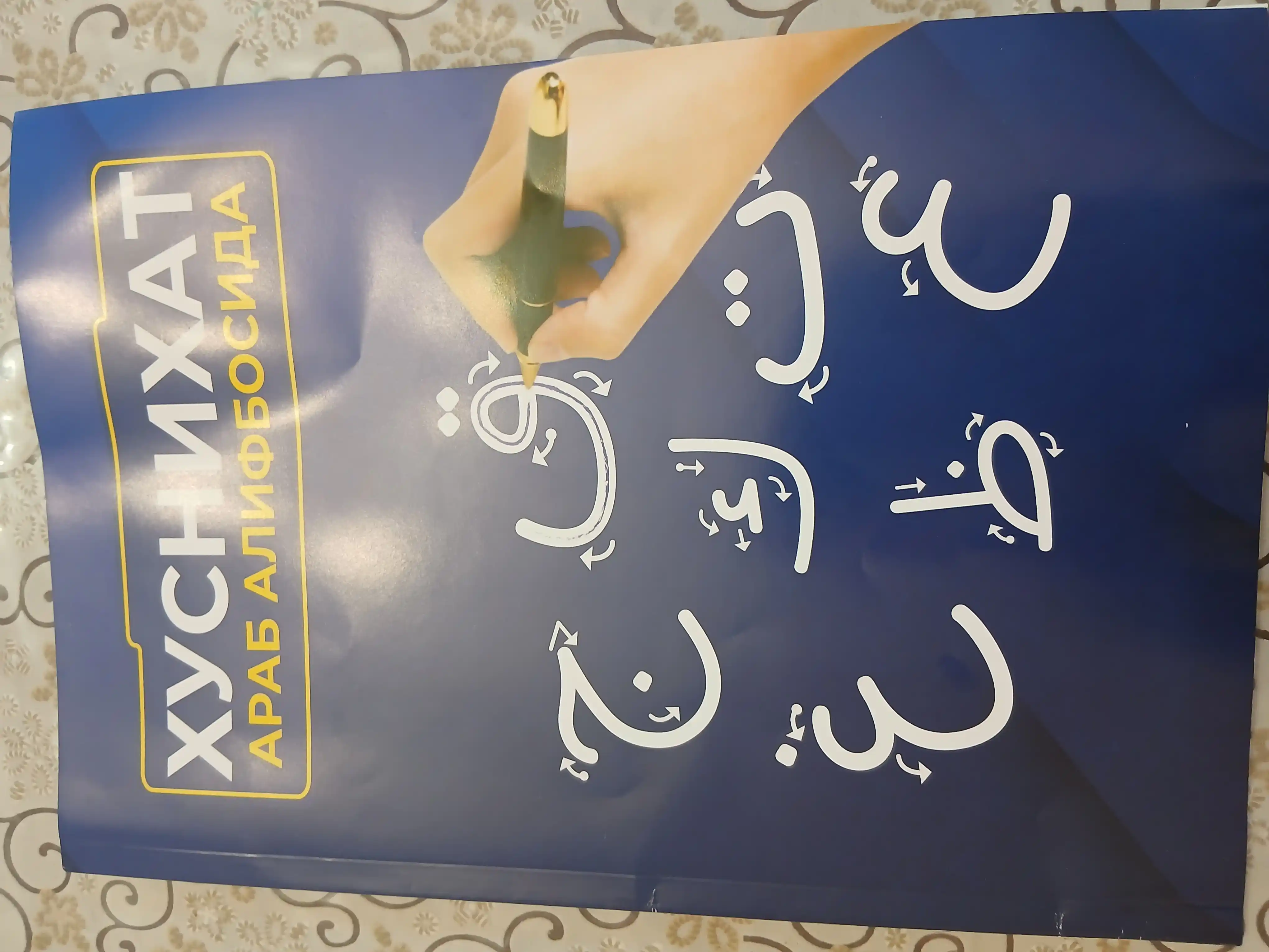 Xusnixat arab alifbosida, Boshlangich arab tili darslari, Muallimi soniy, husnixat kisd