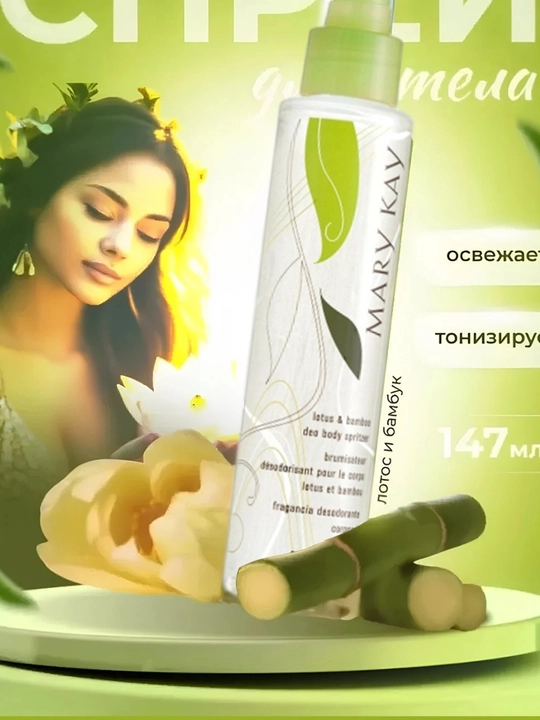 Mary kay Спрей для тела лотос и бамбук, 147 мл - 