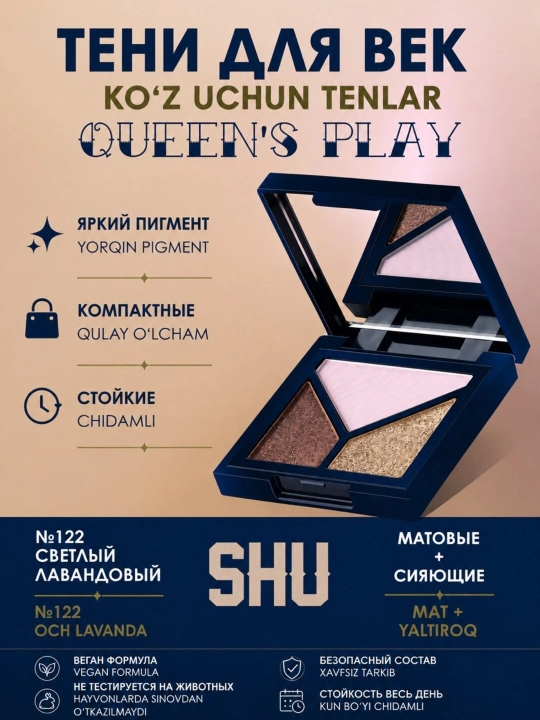 Тени для век QUEEN'S PLAY