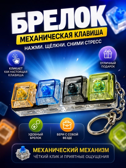 Брелок-антистресс с механическими клавишами — кликер для рук и снятия стресса — KDE-032