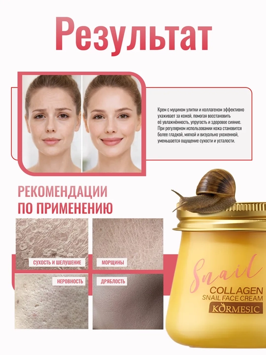 Крем для лица антивозрастной с муцином улитки и коллагеном для омоложения кожи, 80 г
