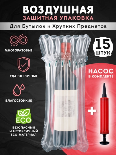 Воздушная упаковка для бутылок и хрупких предметов 15 шт с насосом защитные пакеты