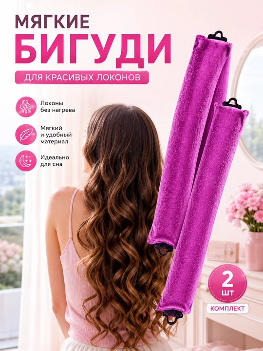 Бигуди для волос, мягкие бигуди, локоны без нагрева