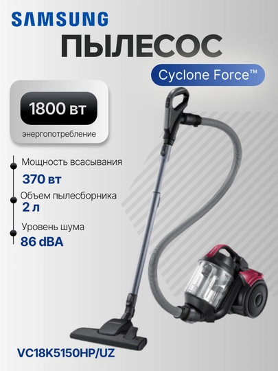 Пылесос Samsung VC18K5150HP/UZ 1800 Вт, уборка: сухая, контейнер, 2 л — SAMELUZ-18K5150