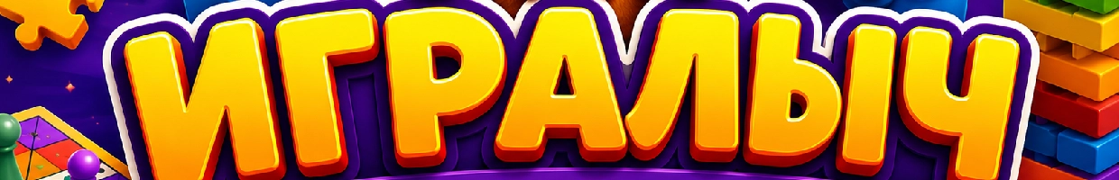 Игралыч