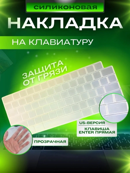Чехол для клавиатуры MacBook Pro 14/16/ Air 15.3/13.6,Neo,M5, M4, M3, M2, M1, Max, Rus/Eng - 