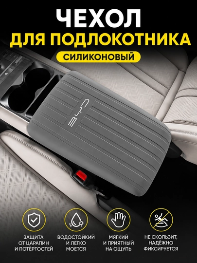 Чехол силиконовый на подлокотник на BYD YAN UP — PTS-BYDUPBAR-СЕРЫЙ