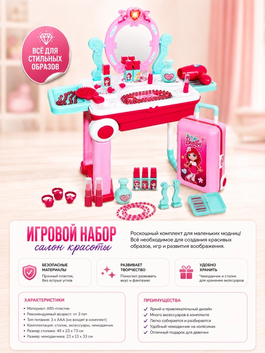 Игровой набор салон красоты для детей с косметическим столиком