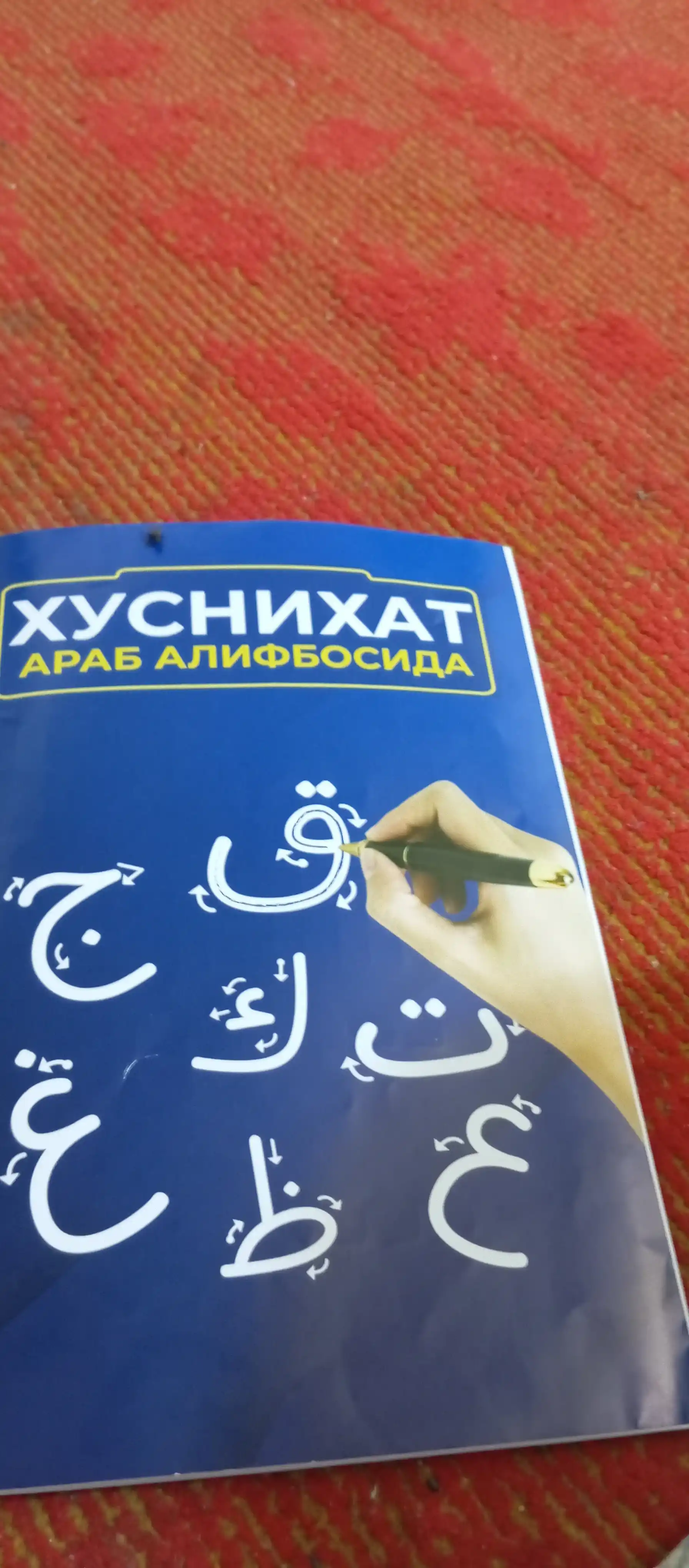 Xusnixat arab alifbosida, Boshlangich arab tili darslari, Muallimi soniy, husnixat kisd