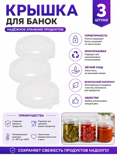 Универсальные крышки для стеклянных банок многоразовые для хранения и заготовок