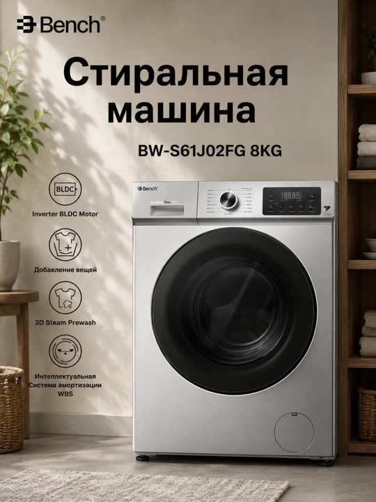 Стиральная машина Bench Inverter BLDC, 6 кг / 8 кг, 1200 об/мин, Steam Wash - 