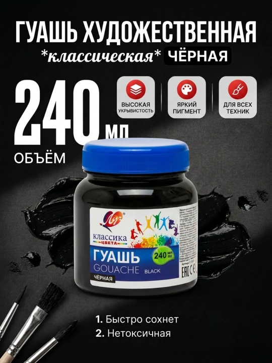 Краска, Гуашь - Луч Классика, 240 мл - 