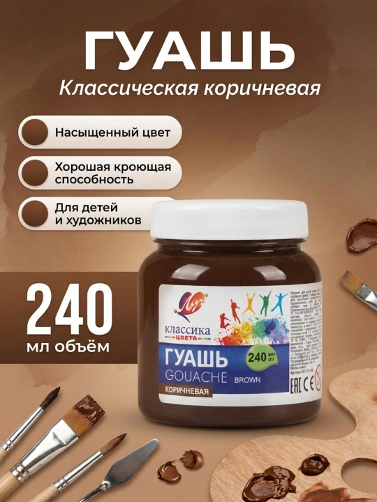 Краска, Гуашь - Луч Классика, 240 мл - 