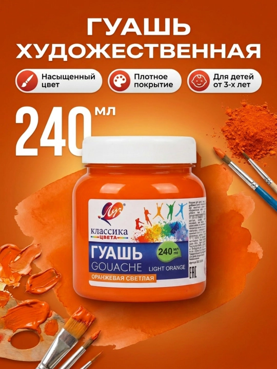 Краска, Гуашь - Луч Классика, 240 мл - 