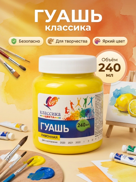 Краска, Гуашь - Луч Классика, 240 мл - 