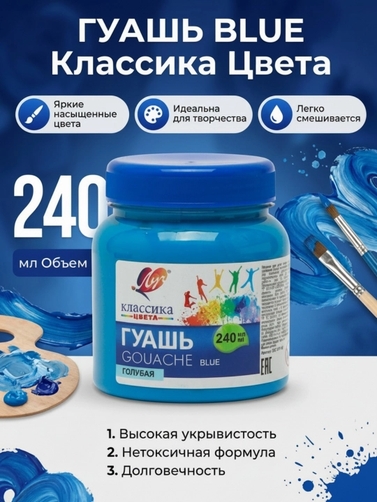 Краска, Гуашь - Луч Классика, 240 мл - 