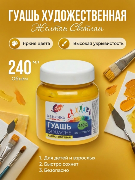 Краска, Гуашь - Луч Классика, 240 мл - 