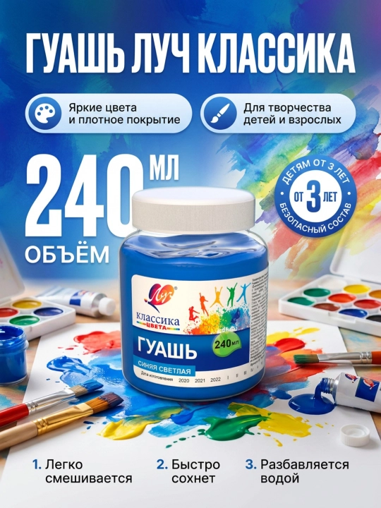 Краска, Гуашь - Луч Классика, 240 мл - 