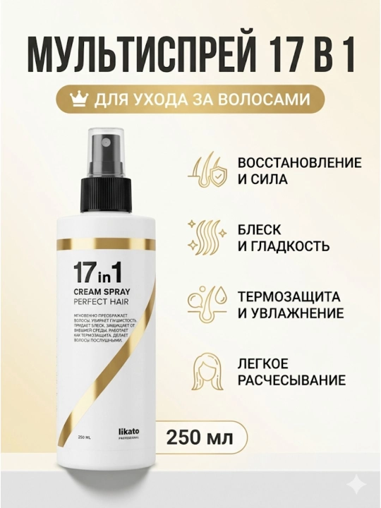 Спрей крем для волос Likato, многофункциональный, эффективная термозащита, 17 в 1, 250 мл