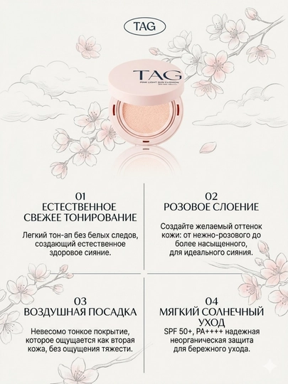 TAG Кушоны 3 видов: Пантенол и центелла, SPF 50+, защита кожи и активный антиэйджинг-15г