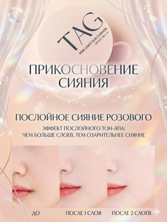 TAG Кушоны 3 видов: Пантенол и центелла, SPF 50+, защита кожи и активный антиэйджинг-15г
