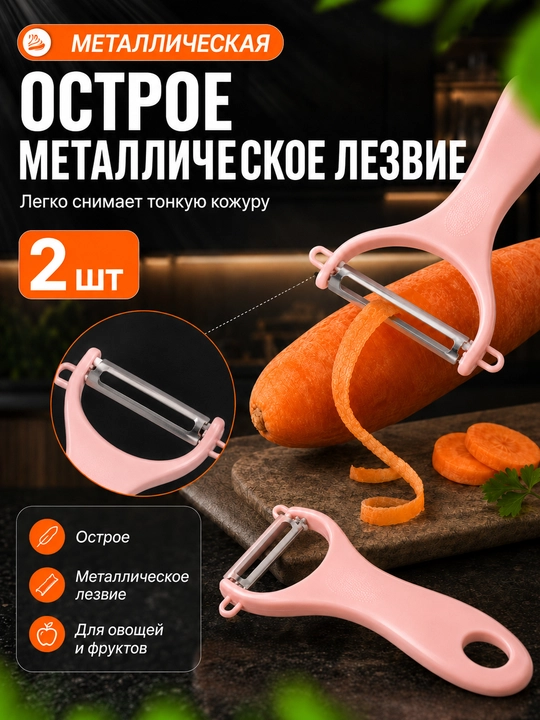 Овощечистка, нож для чистки фруктов и овощей