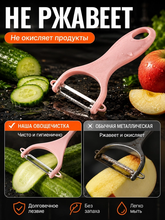 Овощечистка, нож для чистки фруктов и овощей
