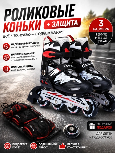 Роликовые коньки Cougar с комплектом защиты