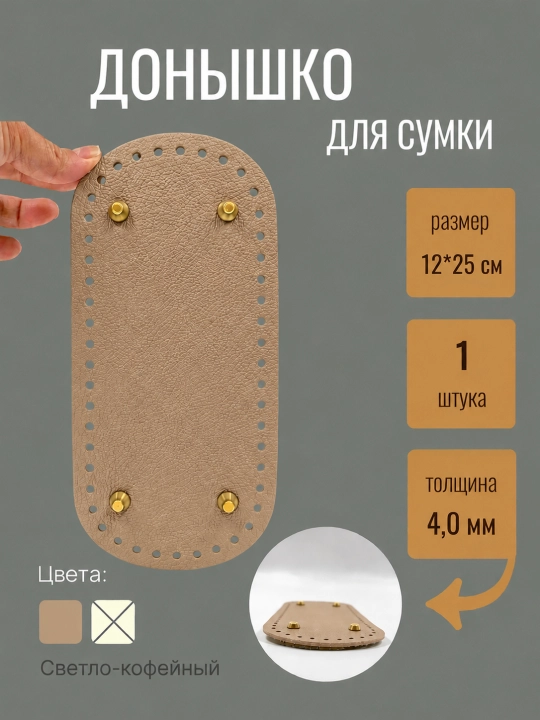 Дно для вязания сумки 12-25 - 